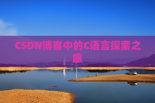CSDN博客中的C语言探索之旅 CSDN博客中的C语言探索之旅